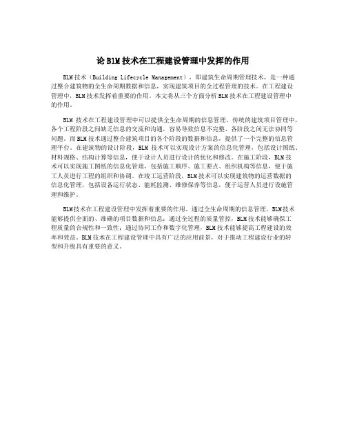 论BlM技术在工程建设管理中发挥的作用