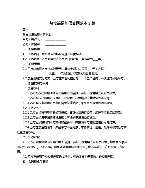 熟食简易加盟合同范本3篇