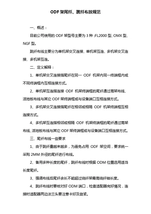 ODF架尾纤、跳纤布放规范