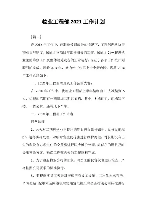 精选-物业工程部2021工作计划
