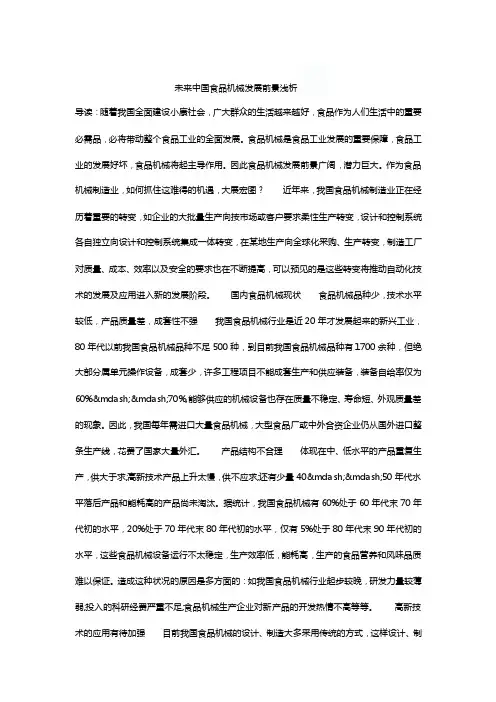 未来中国食品机械发展前景浅析