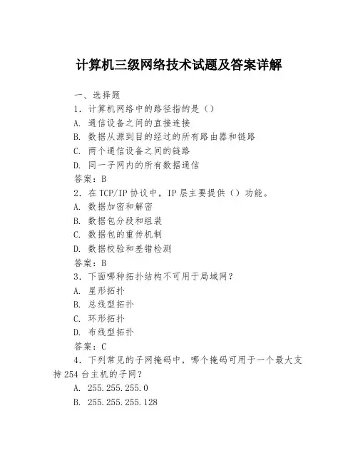 计算机三级网络技术试题及答案详解