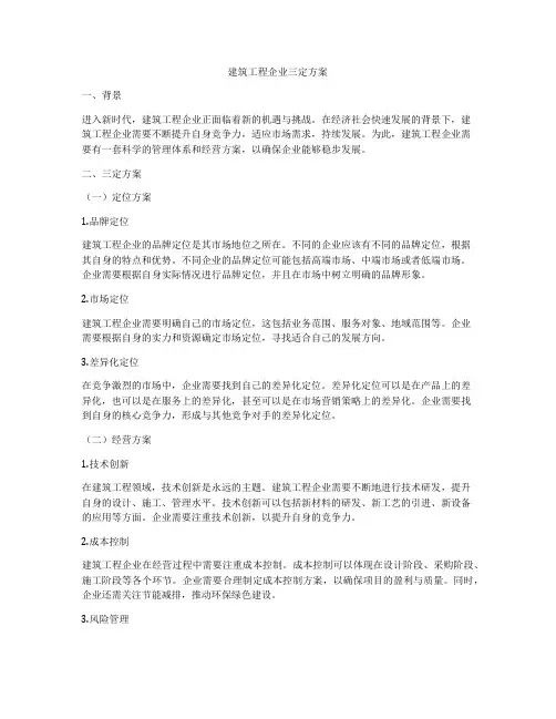 建筑工程企业三定方案