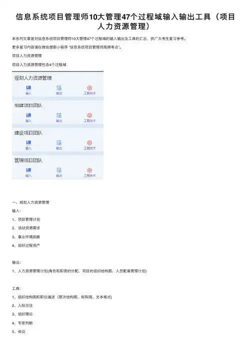 信息系统项目管理师10大管理47个过程域输入输出工具（项目人力资源管理）