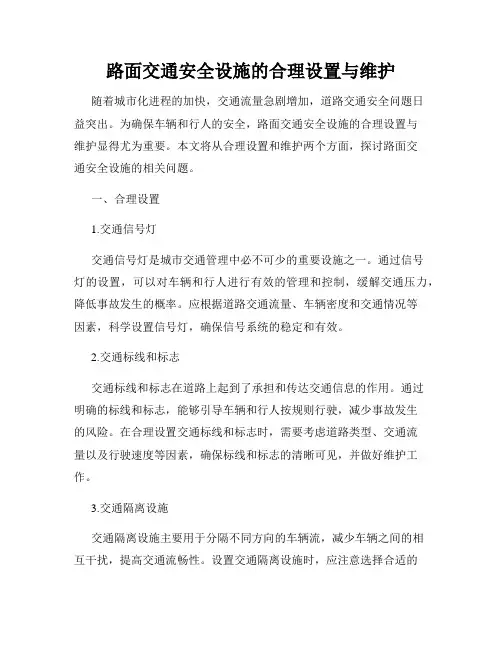 路面交通安全设施的合理设置与维护