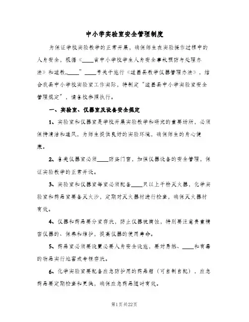 中小学实验室安全管理制度(五篇)