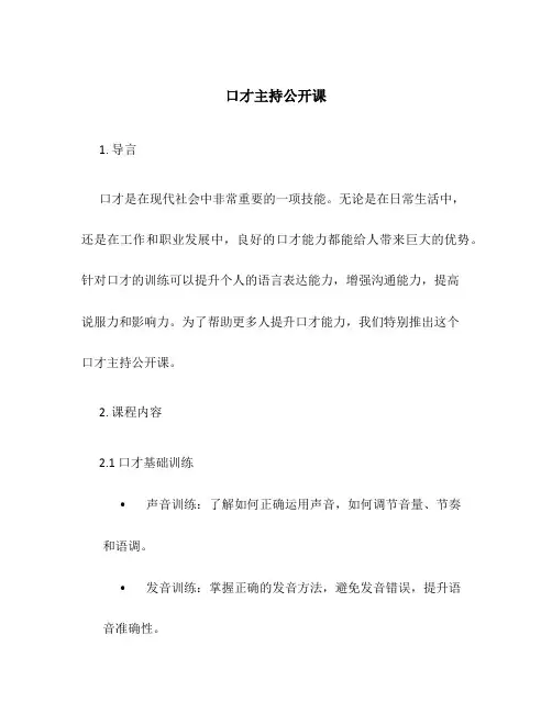 口才主持公开课