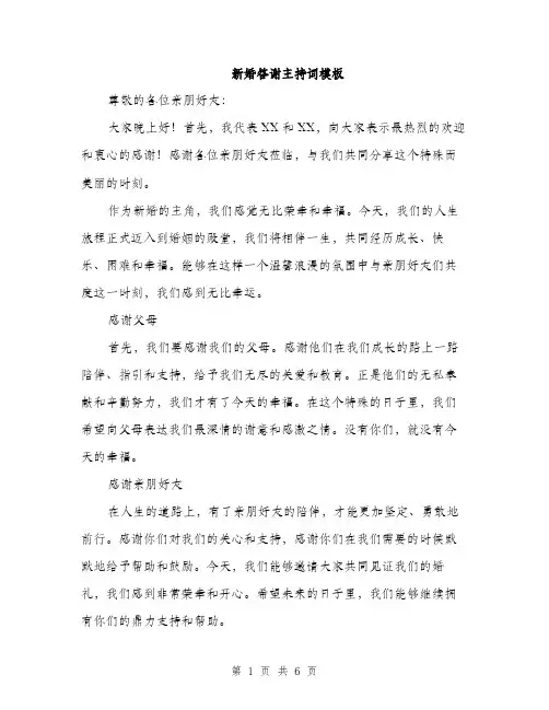 新婚答谢主持词模板（3篇）