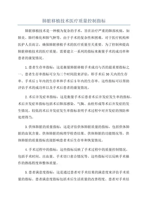 肺脏移植技术医疗质量控制指标
