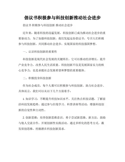 倡议书积极参与科技创新推动社会进步