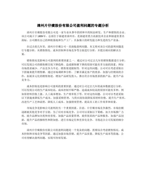 漳州片仔癀股份有限公司盈利问题的专题分析