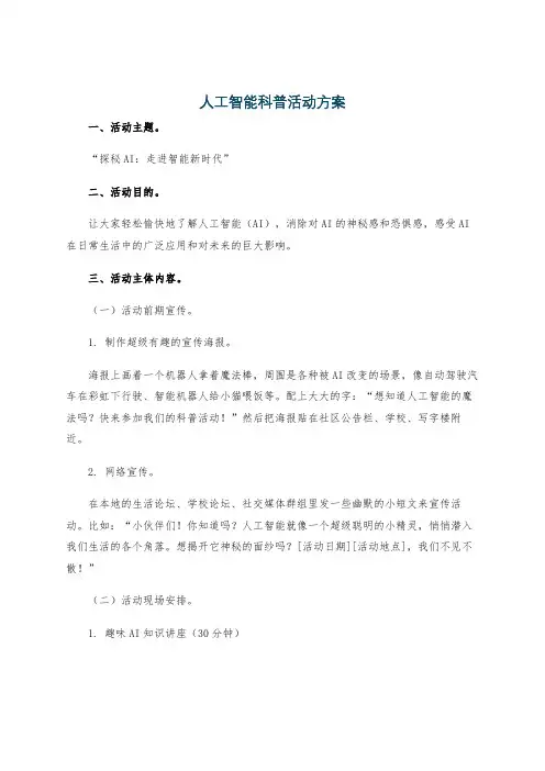 人工智能科普活动方案