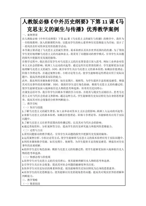 人教版必修《中外历史纲要》下第11课《马克思主义的诞生与传播》优秀教学案例