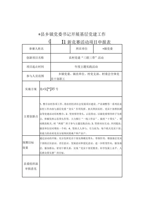 党委书记开展基层党建工作创新竞赛活动项目申报表