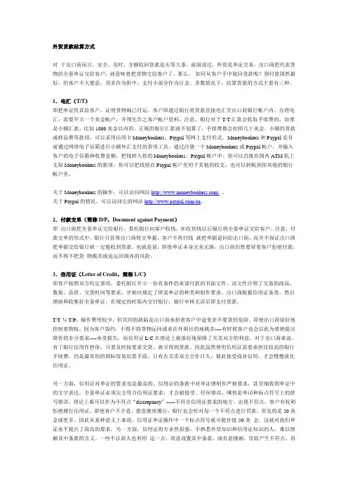 外贸货款结算方式