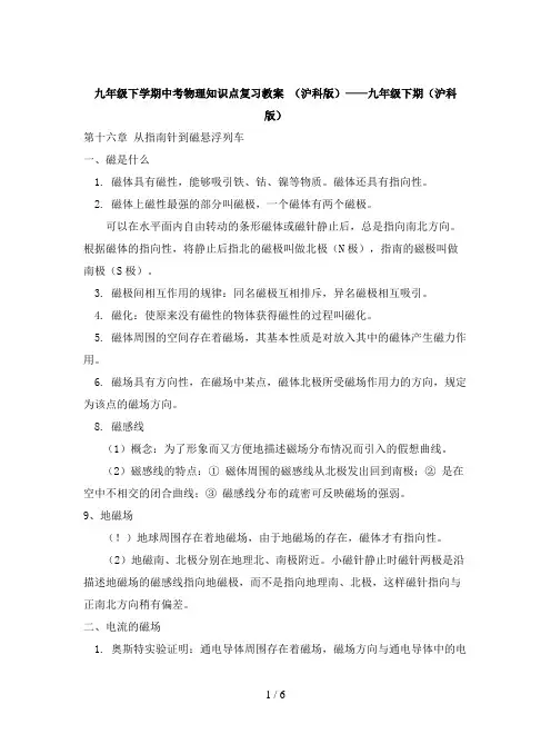 九年级下学期中考物理知识点复习教案 (沪科版)
