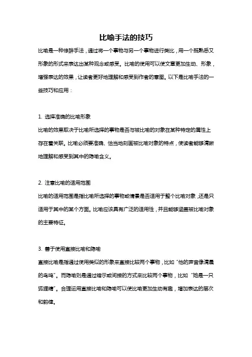 比喻手法的技巧