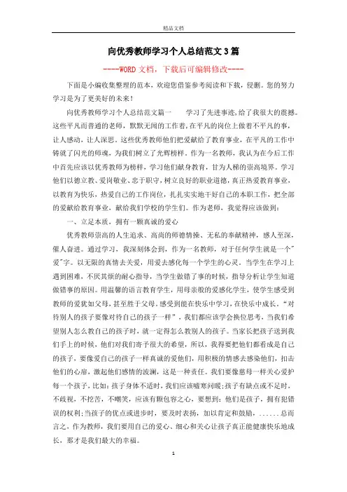 向优秀教师学习个人总结范文3篇