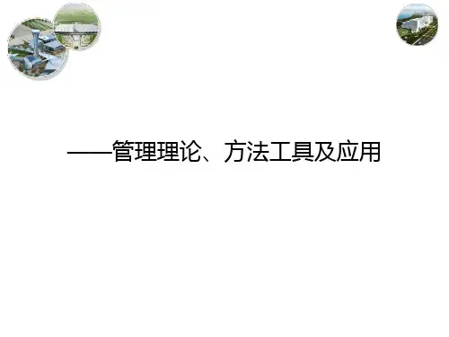管理理论及工具方法简介