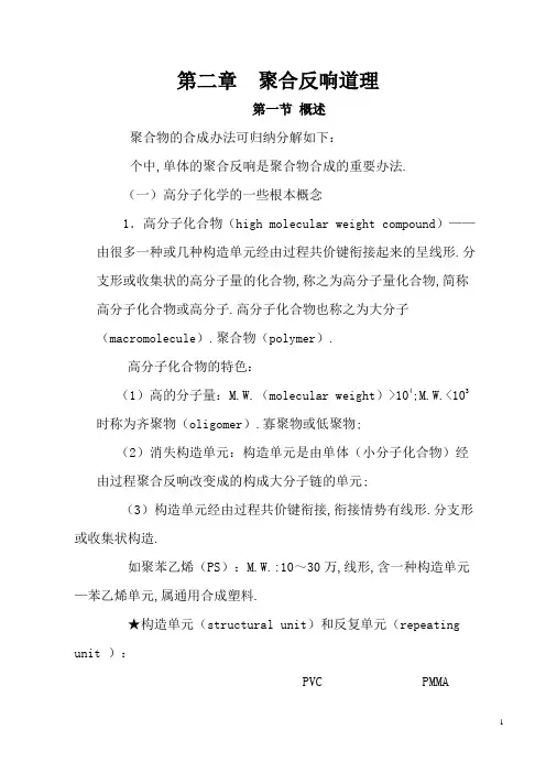 第二章  聚合反应原理