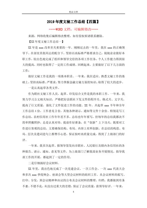 2019年度文秘工作总结【四篇】