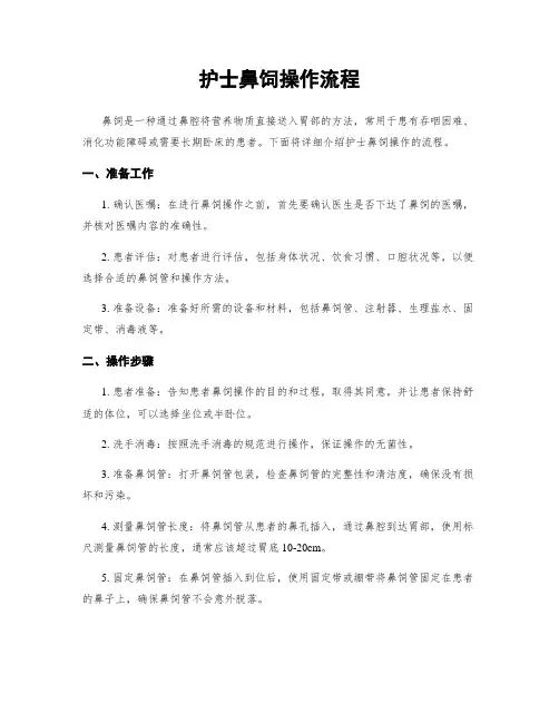 护士鼻饲操作流程