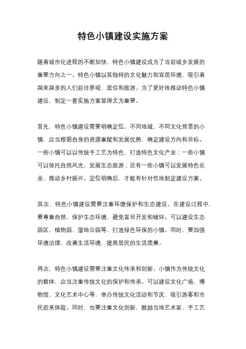 特色小镇建设实施方案