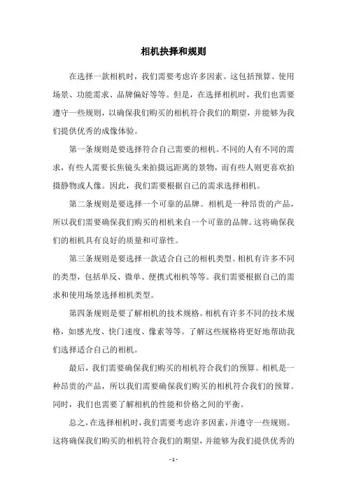 相机抉择和规则
