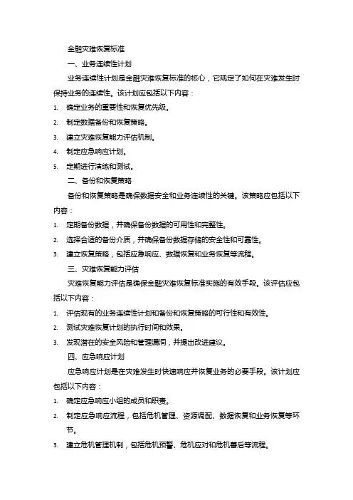 金融 灾难恢复标准