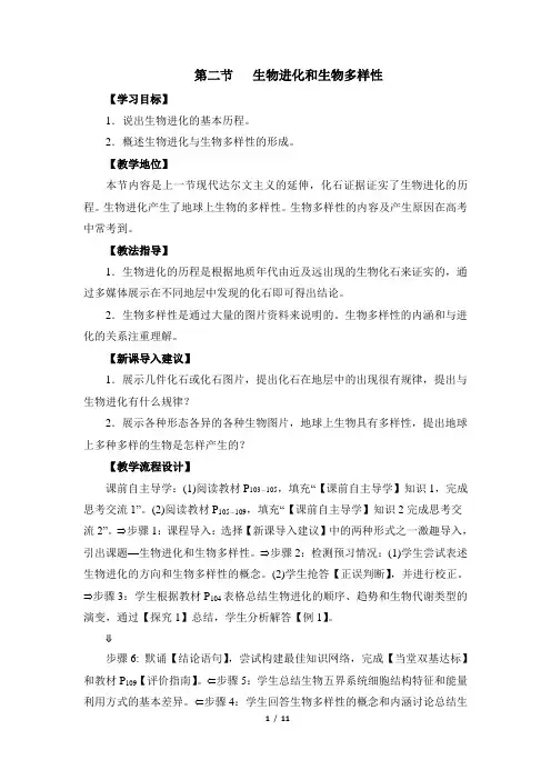 苏教版高一生物必修2(遗传与进化)_《生物进化和生物多样性》教案