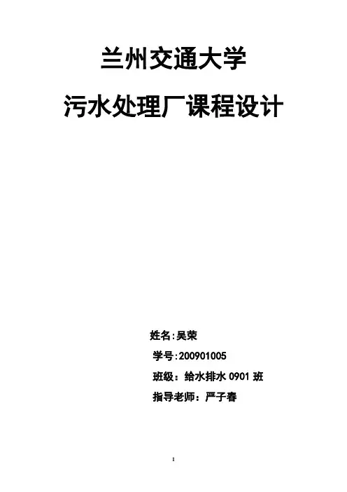 污水处理厂课程设计模板