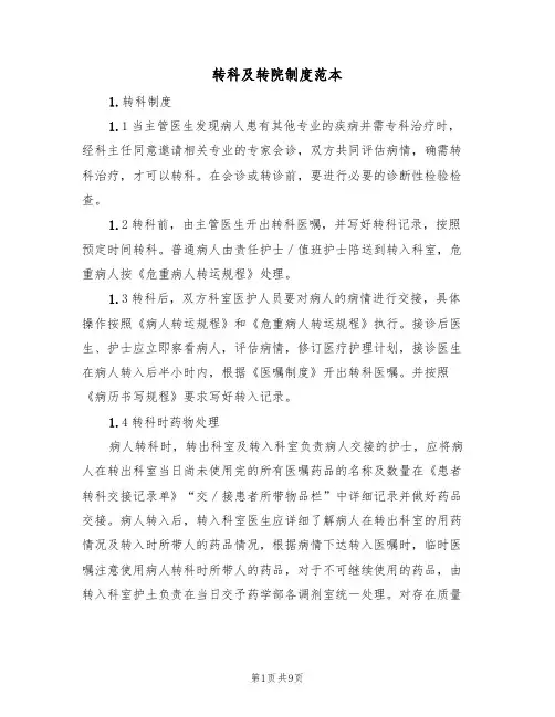 转科及转院制度范本（3篇）