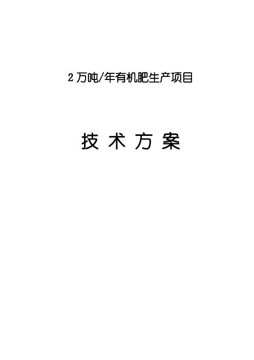 最新年产2万吨有机肥生产项目技术方案