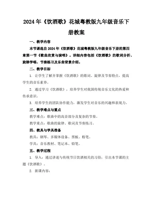 2024年《饮酒歌》花城粤教版九年级音乐下册教案