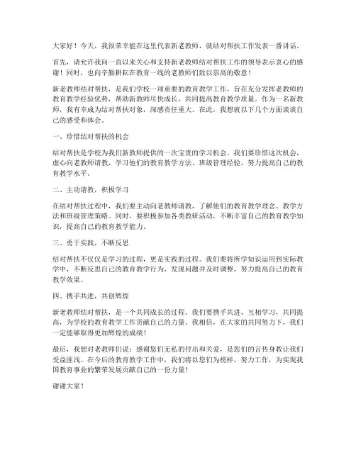 新老教师结对帮扶发言稿