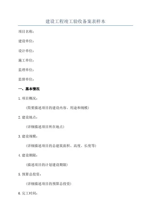建设工程竣工验收备案表样本