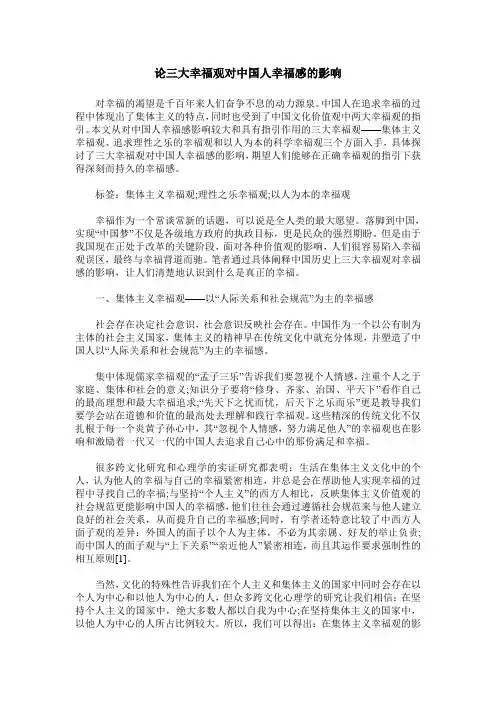 论三大幸福观对中国人幸福感的影响