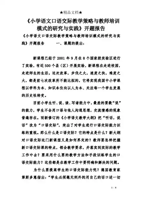 《小学语文口语交际教学策略与教师培训模式的研究与实践》开题报告