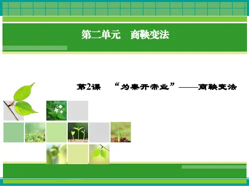 历史(人教版选修1)课件2.2“为秦开帝业”商鞅变法