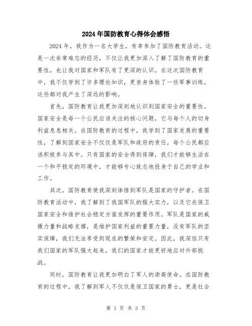 2024年国防教育心得体会感悟