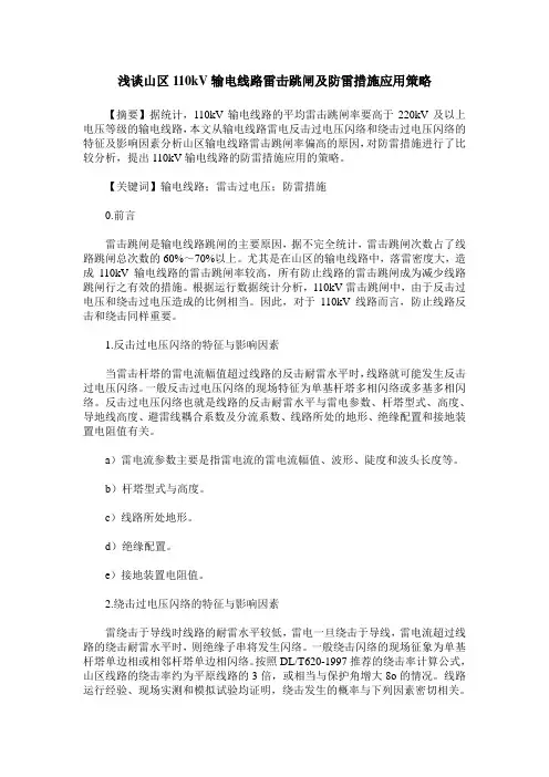 浅谈山区110kV输电线路雷击跳闸及防雷措施应用策略