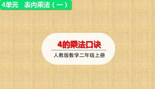 二年级上册数学-4的乘法口诀(16张)人教版