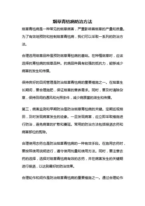 烟草青枯病防治方法