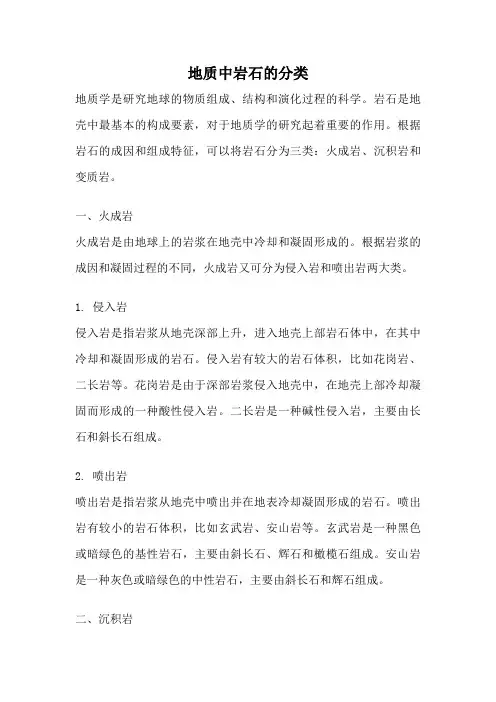 地质中岩石的分类
