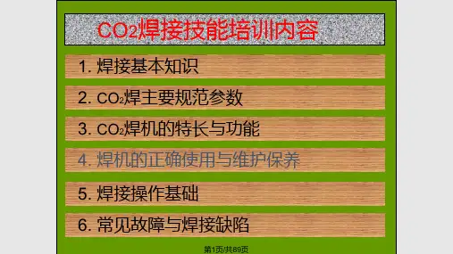 CO2气体保护焊1实用PPT课件