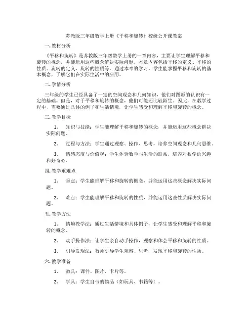 苏教版三年级数学上册《平移和旋转》校级公开课教案