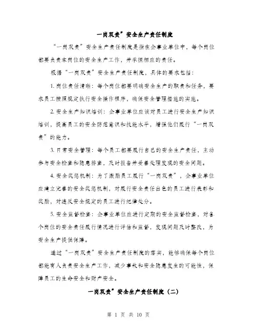 一岗双责”安全生产责任制度(3篇)