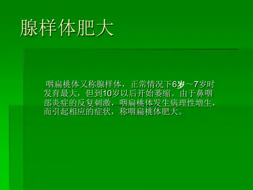 腺样体肥大