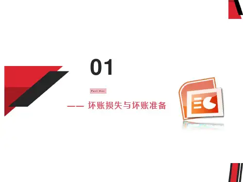 坏账损失的核算