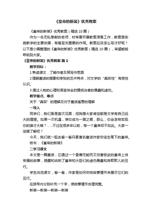 《皇帝的新装》优秀教案